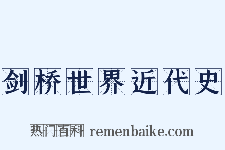 剑桥世界近代史是什么意思的图片